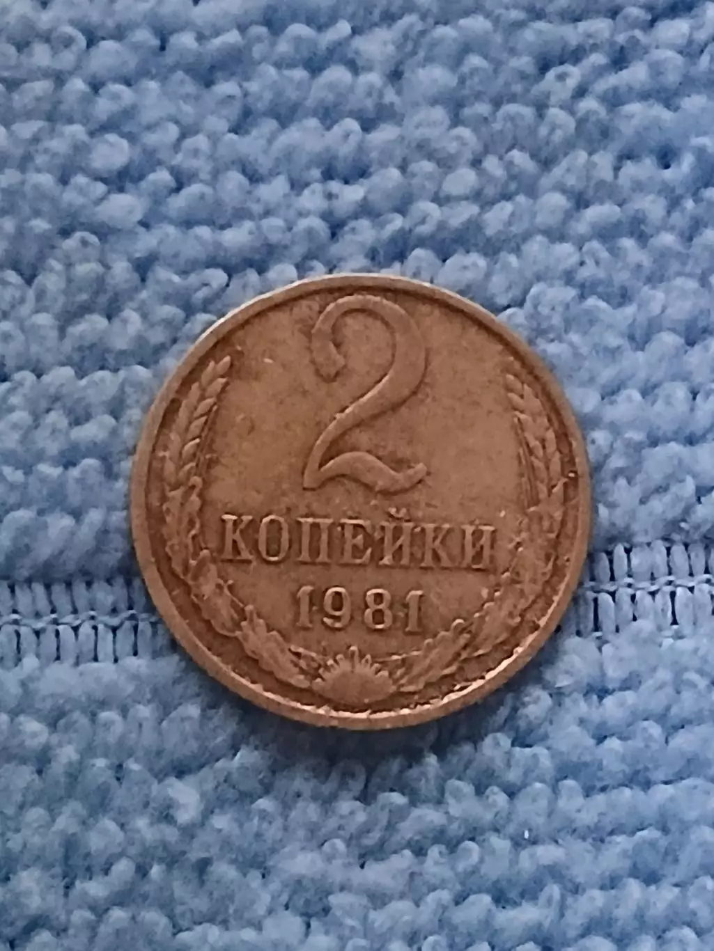 СССР 2 копейки 1981 (1)