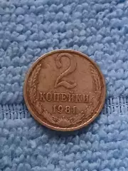 СССР 2 копейки 1981 (1)