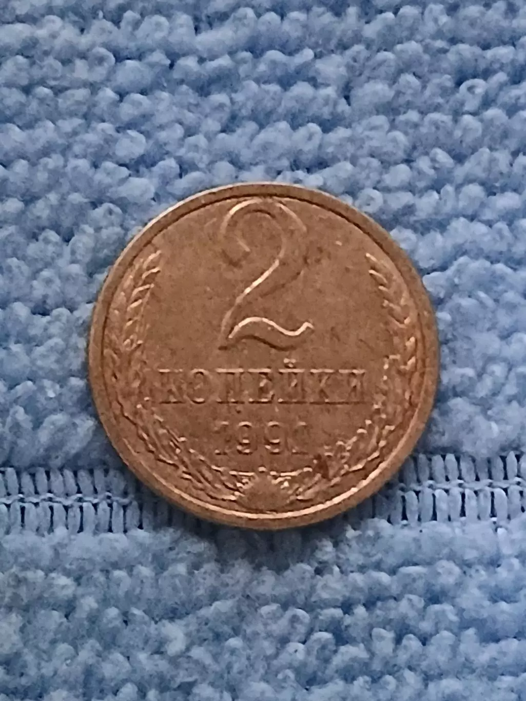 СССР 2 копейки 1991 л (1)