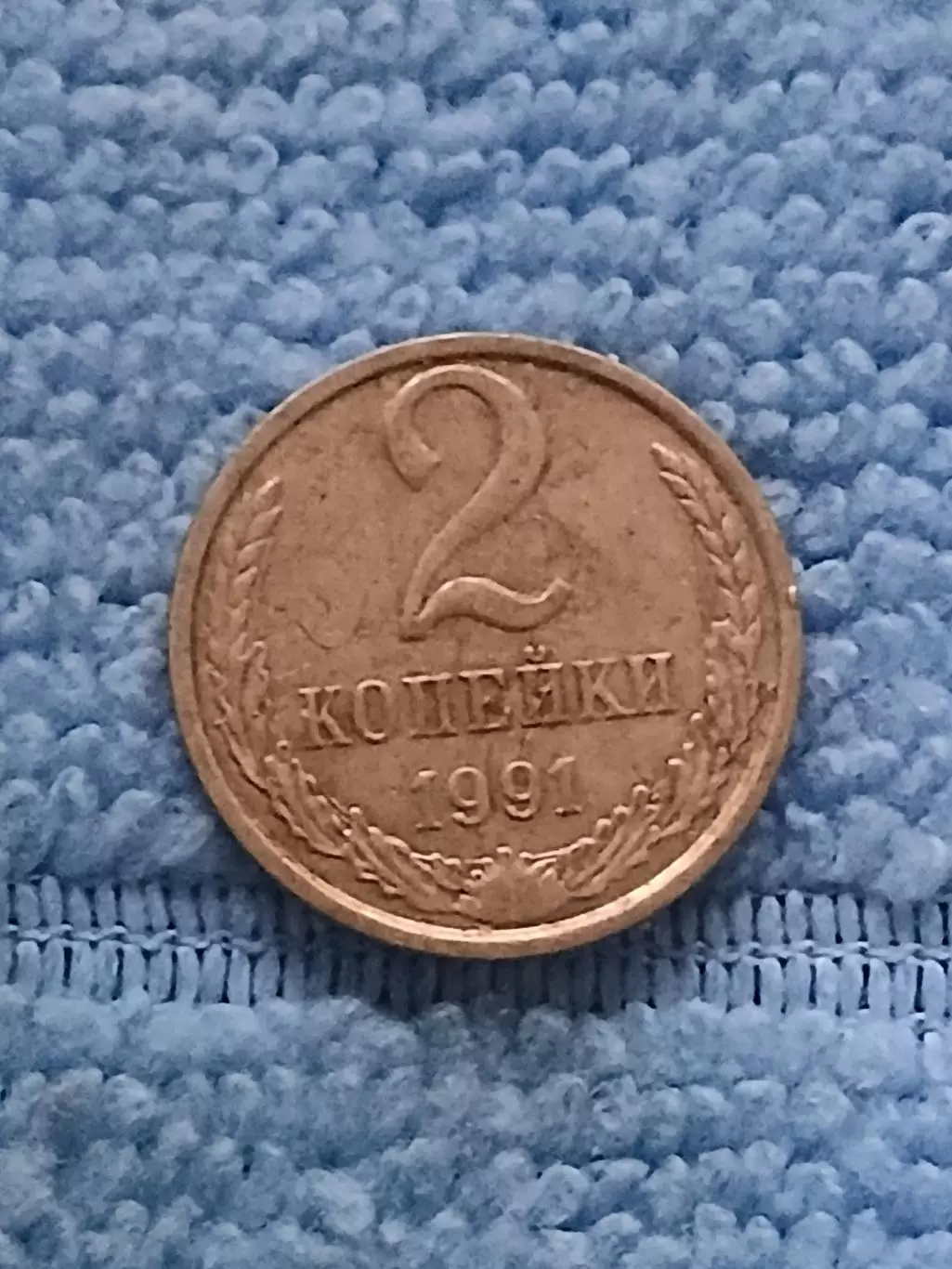 СССР 2 копейки 1991 м (1)