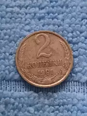 СССР 2 копейки 1991 м (1)