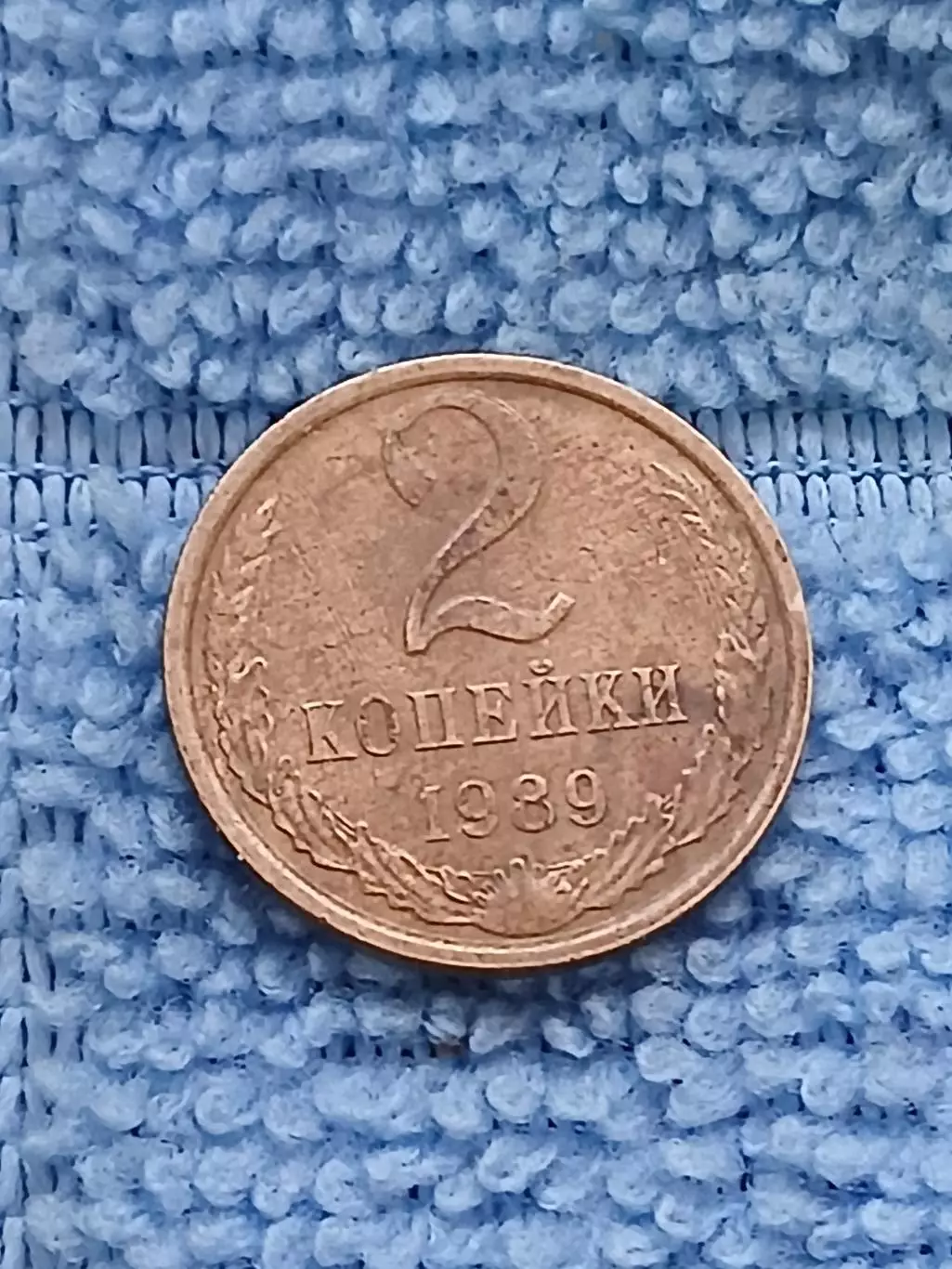 2 копейки 1989 СССР (2)