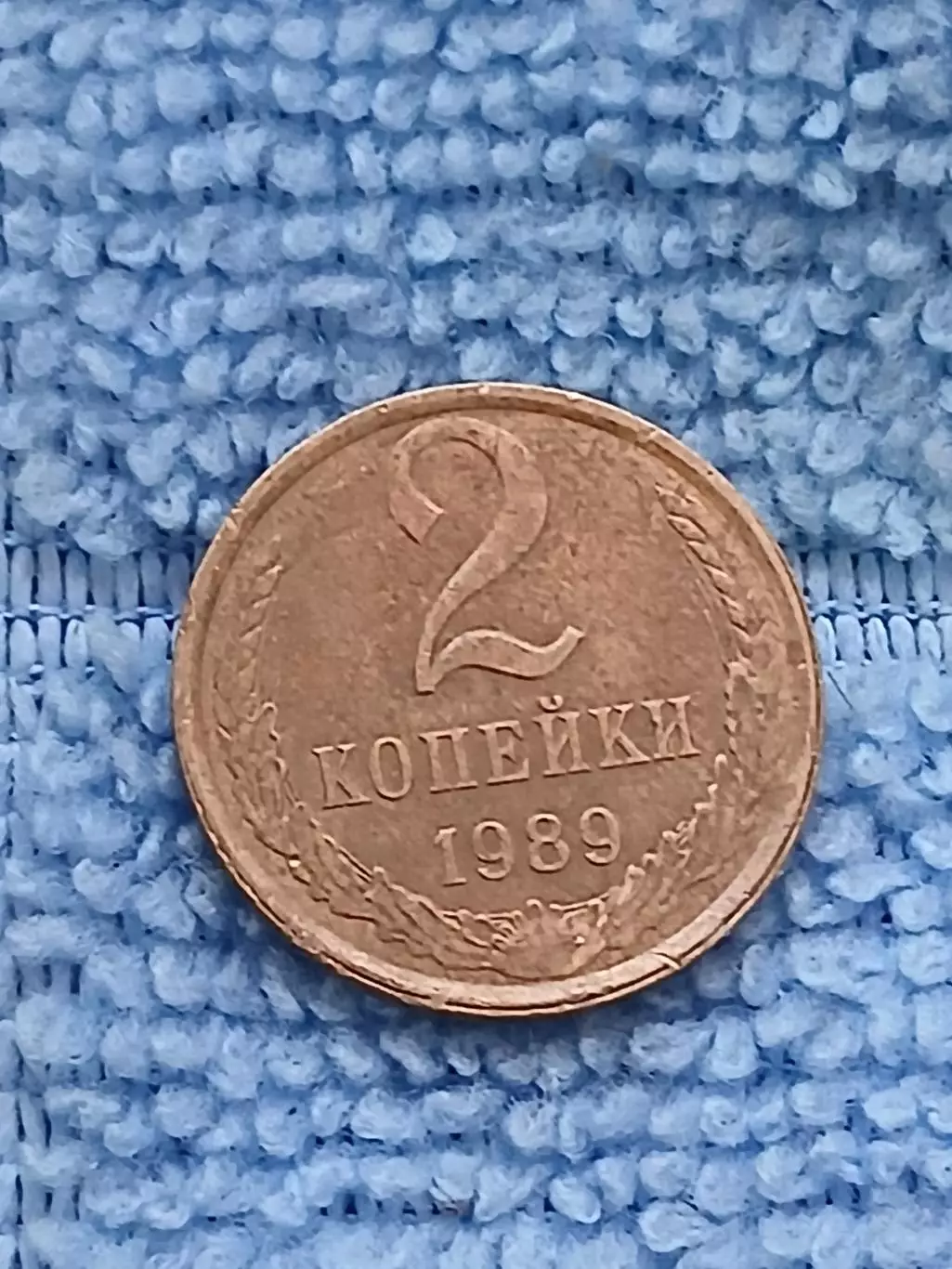 2 копейки 1989 СССР (3)