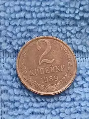 2 копейки 1989 СССР (3)