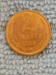 2 копейки 1989 СССР (7)