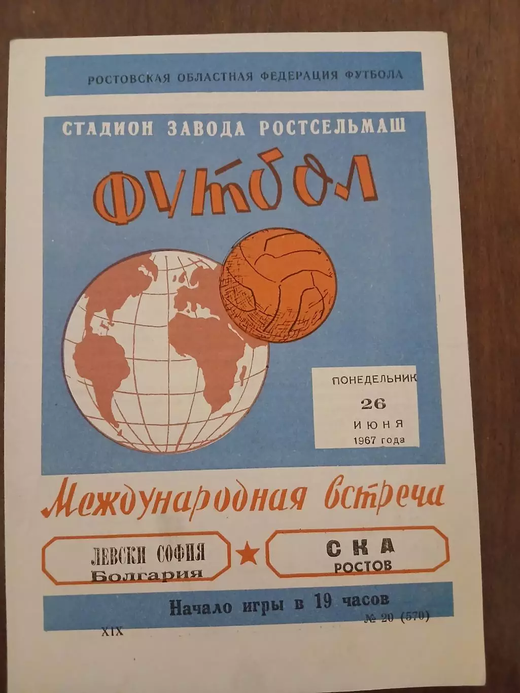 СКА Ростов - Левски (Болгария) 1967/ SKA Rostov - Levski (Bulgaria) 1967