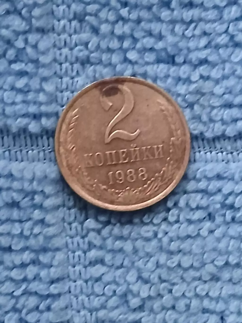 2 копейки 1988 СССР (1)