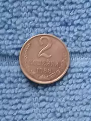 2 копейки 1988 СССР (2)