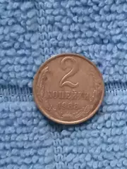 2 копейки 1988 СССР (3)