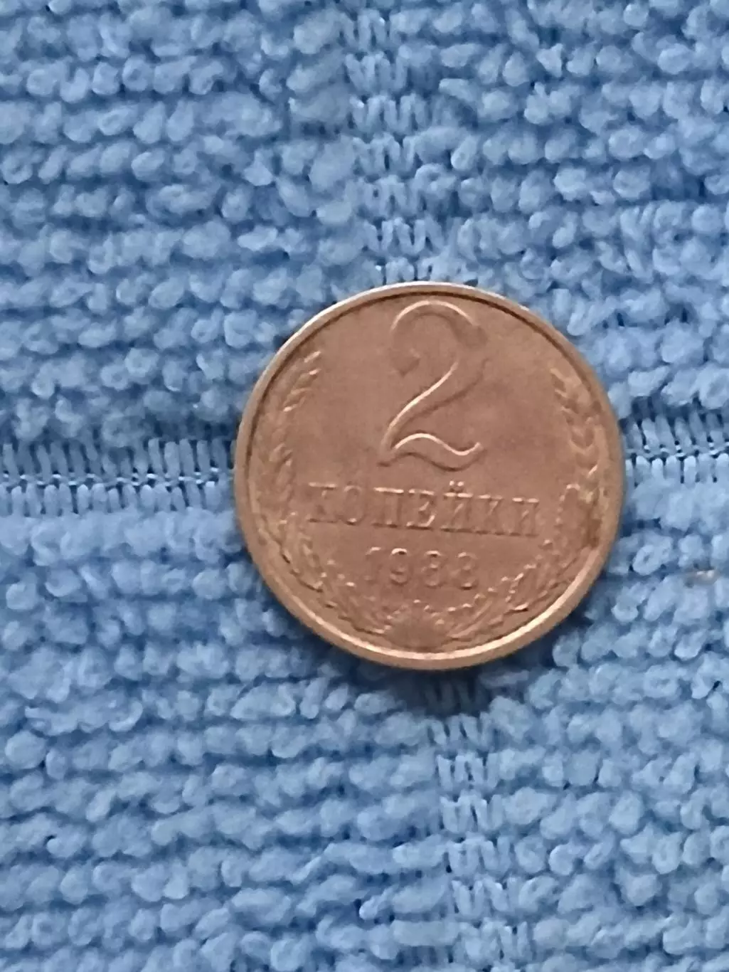 2 копейки 1988 СССР (4)