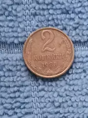 2 копейки 1988 СССР (5)