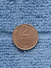 2 копейки 1988 СССР (6)