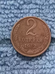 2 копейки 1982 СССР (1)
