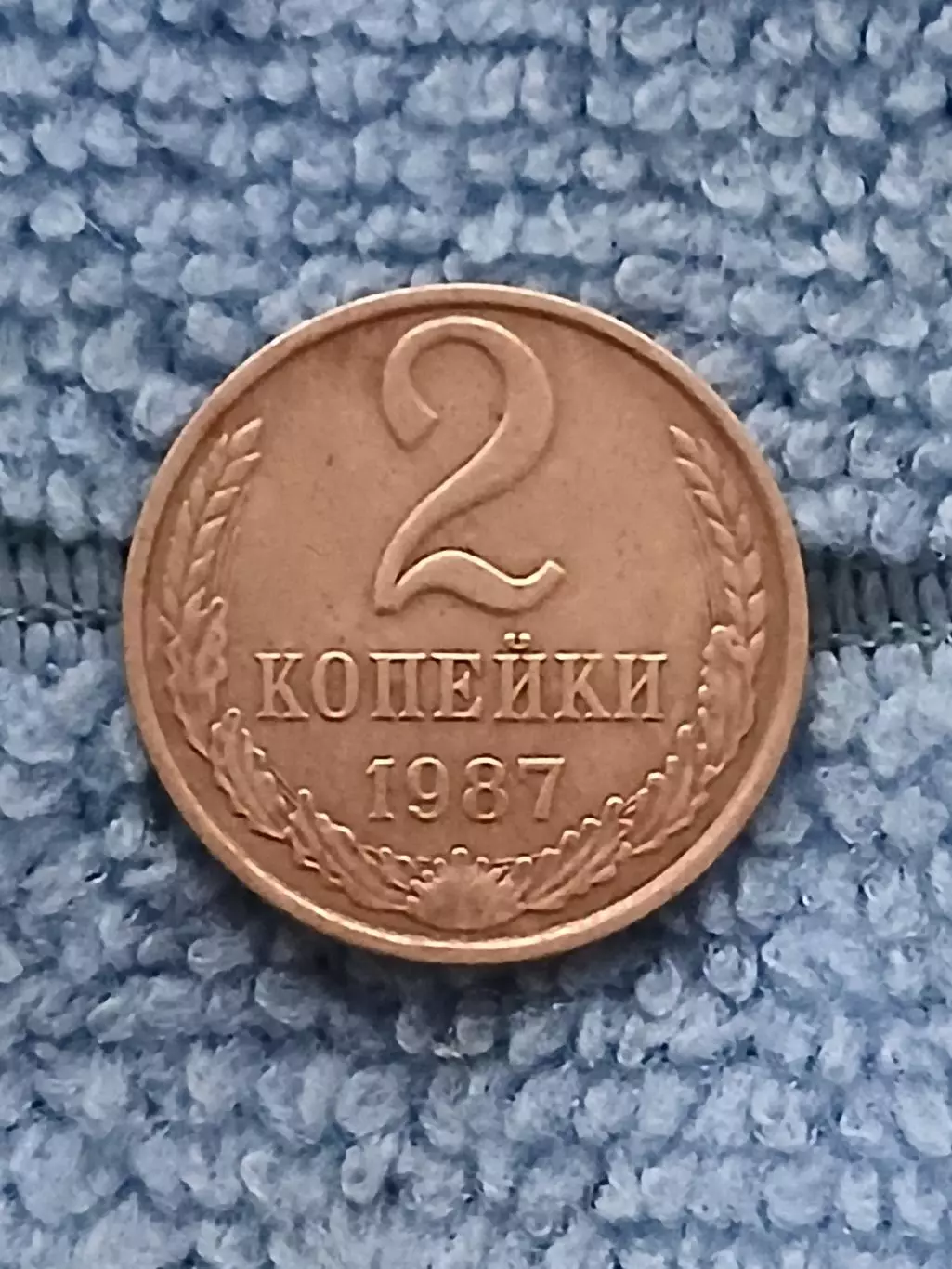 2 копейки 1987 СССР (1)