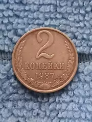 2 копейки 1987 СССР (1)