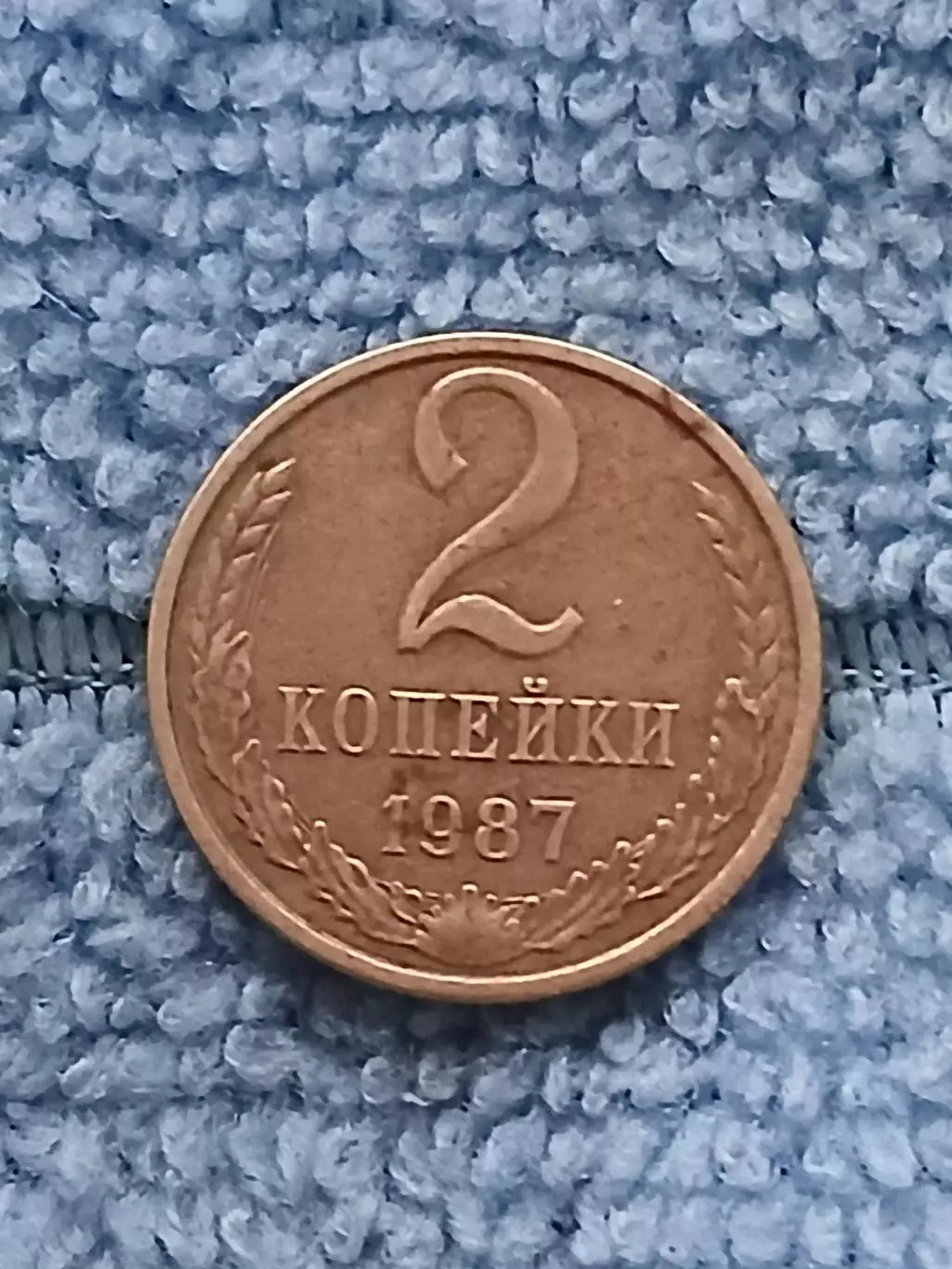 2 копейки 1987 СССР (2)