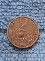 2 копейки 1987 СССР (2)