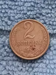2 копейки 1987 СССР (3)