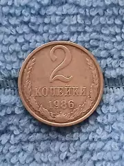 2 копейки 1986 СССР (1)