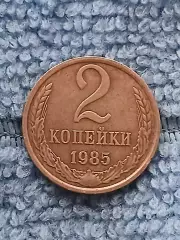 2 копейки 1985 СССР (1)