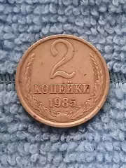 2 копейки 1985 СССР (2)