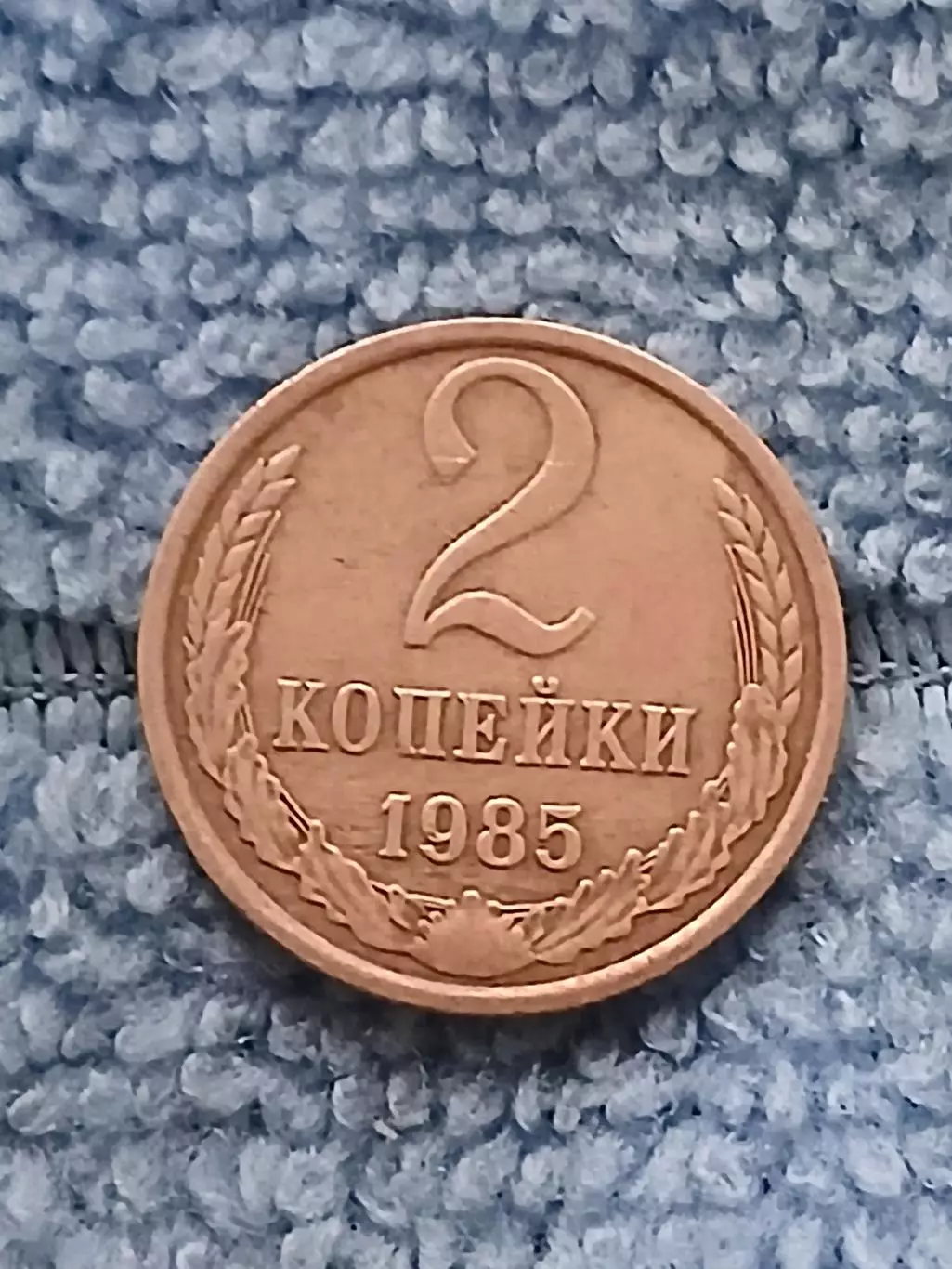 2 копейки 1985 СССР (3)