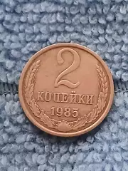 2 копейки 1985 СССР (3)