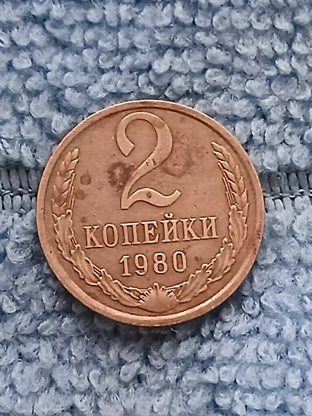 2 копейки 1980 СССР (1)