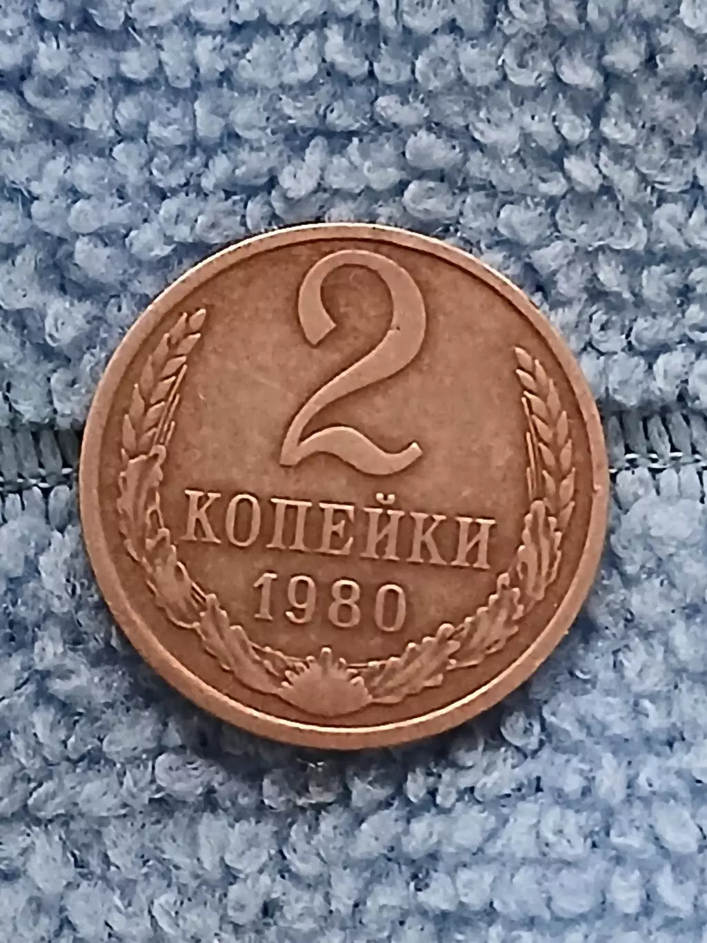 2 копейки 1980 СССР (2)