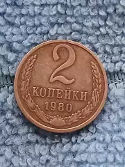 2 копейки 1980 СССР (2)