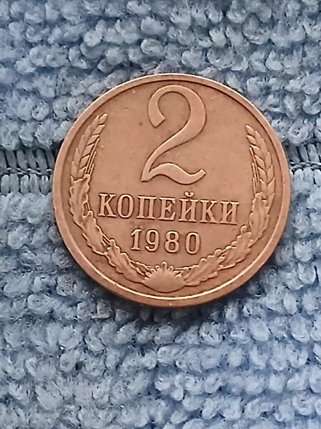 2 копейки 1980 СССР (3)