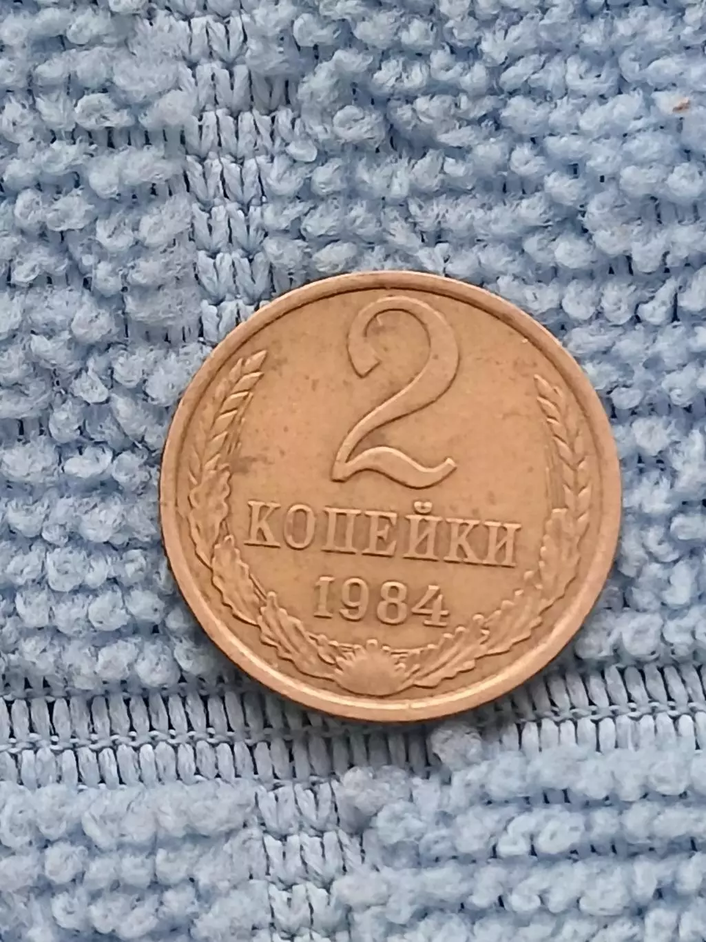 2 копейки 1984 СССР (1)