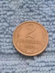 2 копейки 1984 СССР (1)