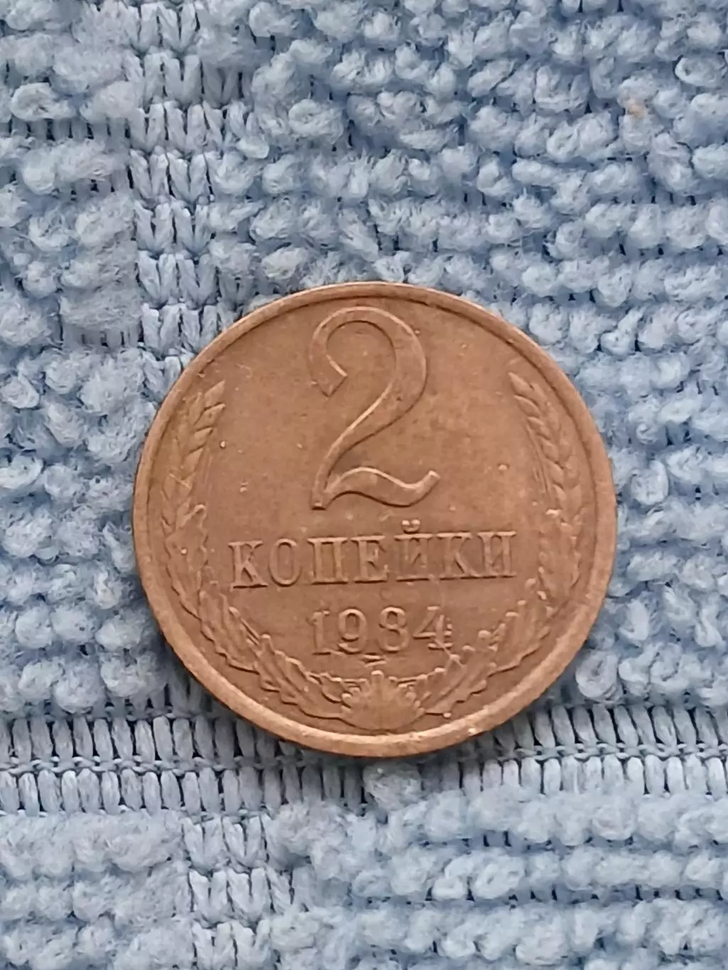 2 копейки 1984 СССР (2)