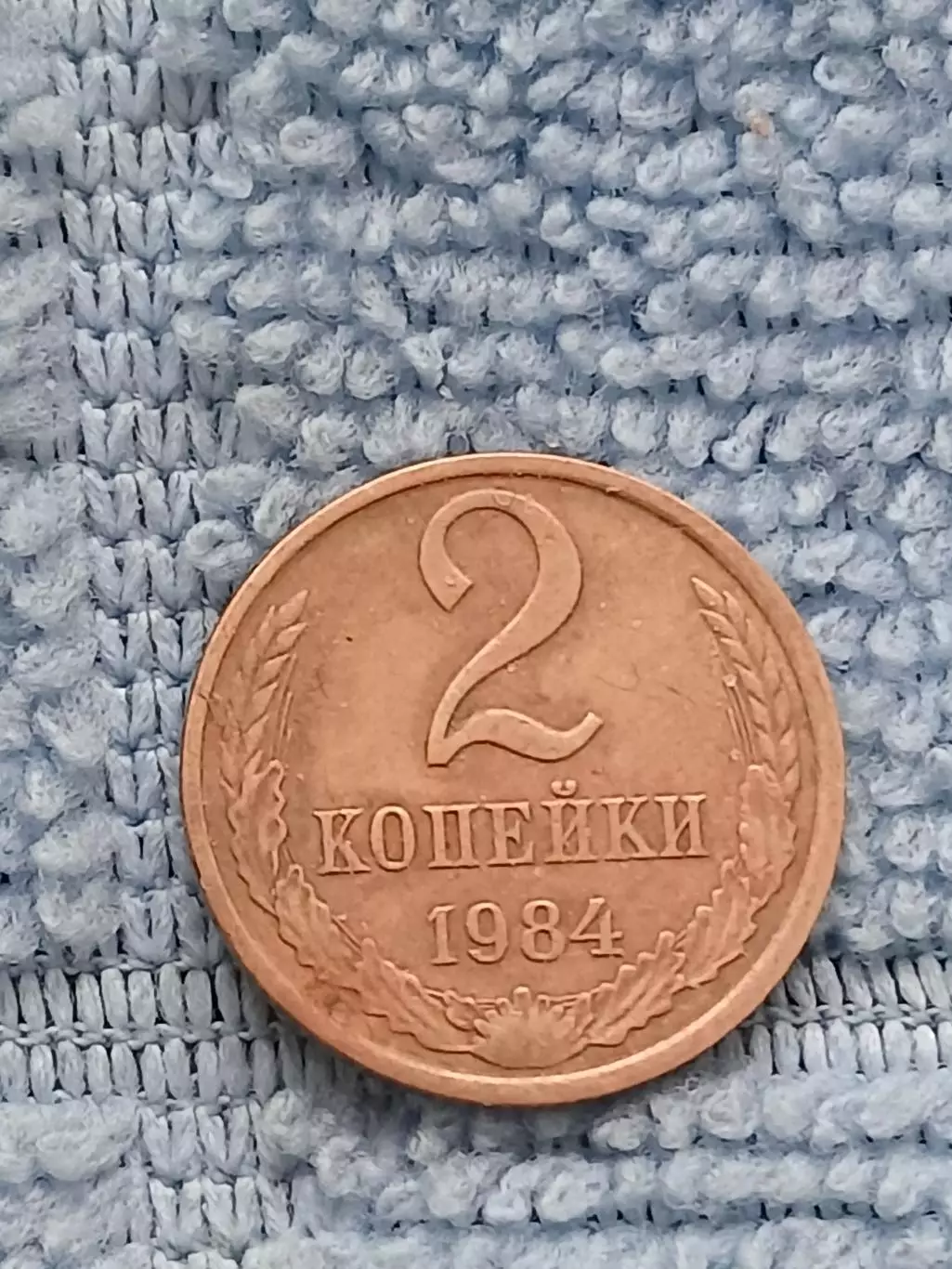 2 копейки 1984 СССР (3)