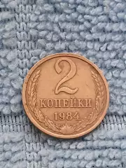 2 копейки 1984 СССР (4)