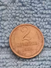 2 копейки 1984 СССР (5)