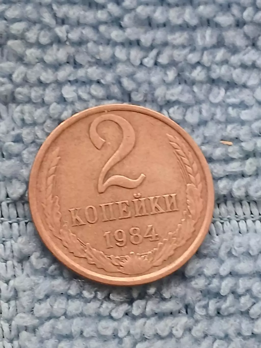 2 копейки 1984 СССР (6)