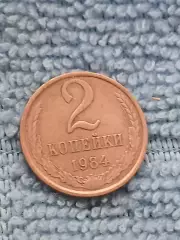 2 копейки 1984 СССР (6)