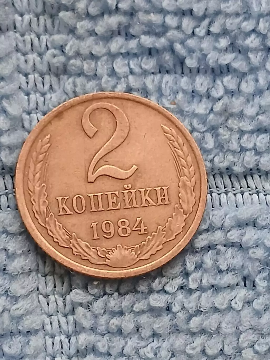 2 копейки 1984 СССР (7)