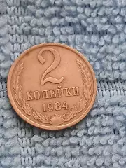 2 копейки 1984 СССР (7)