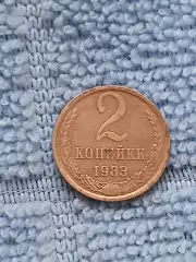 2 копейки 1983 СССР (1)
