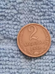 2 копейки 1983 СССР (2)