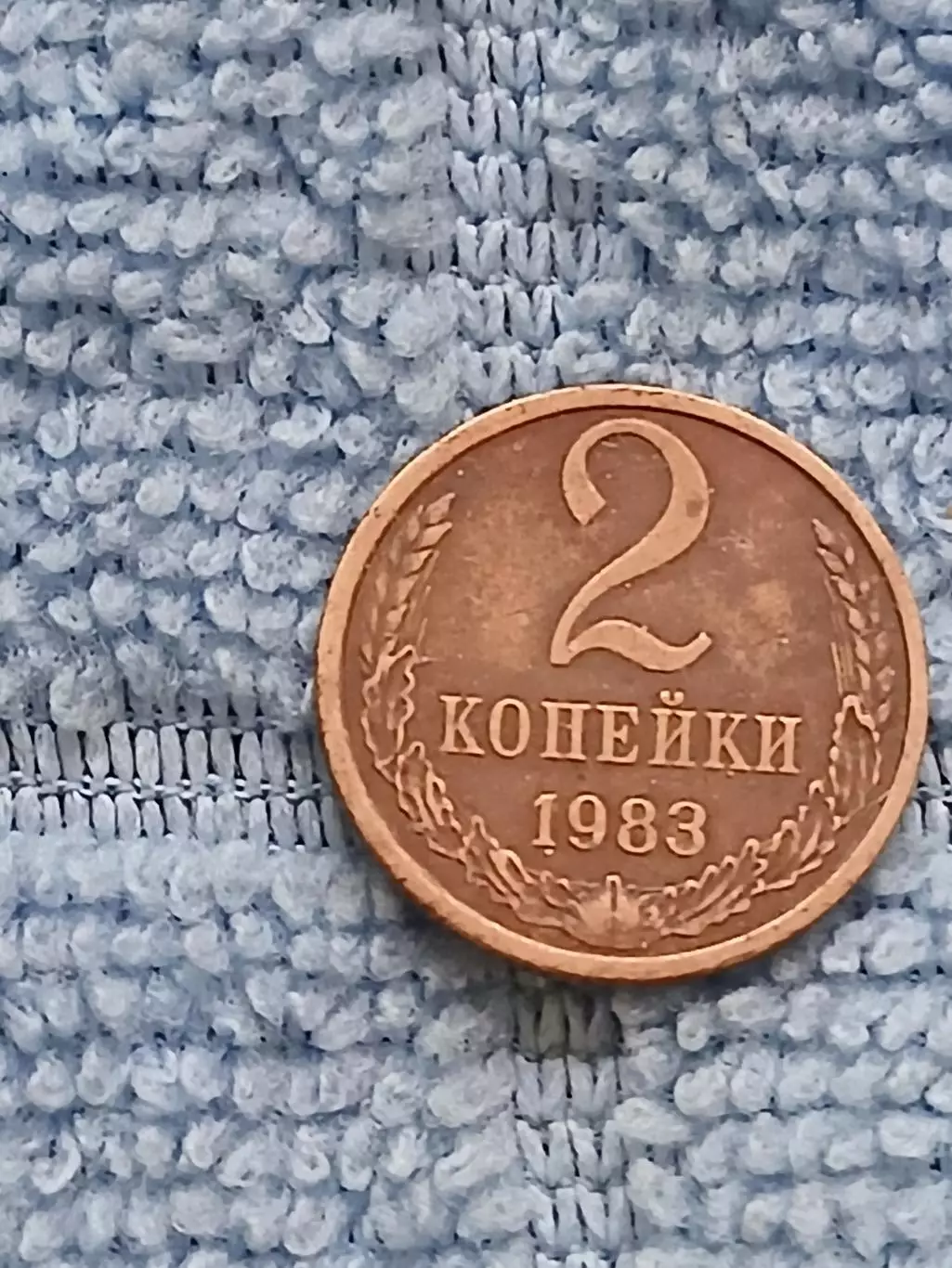 2 копейки 1983 СССР (3)