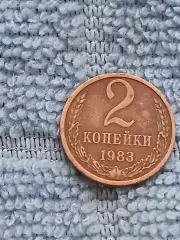 2 копейки 1983 СССР (3)