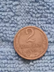 2 копейки 1983 СССР (4)