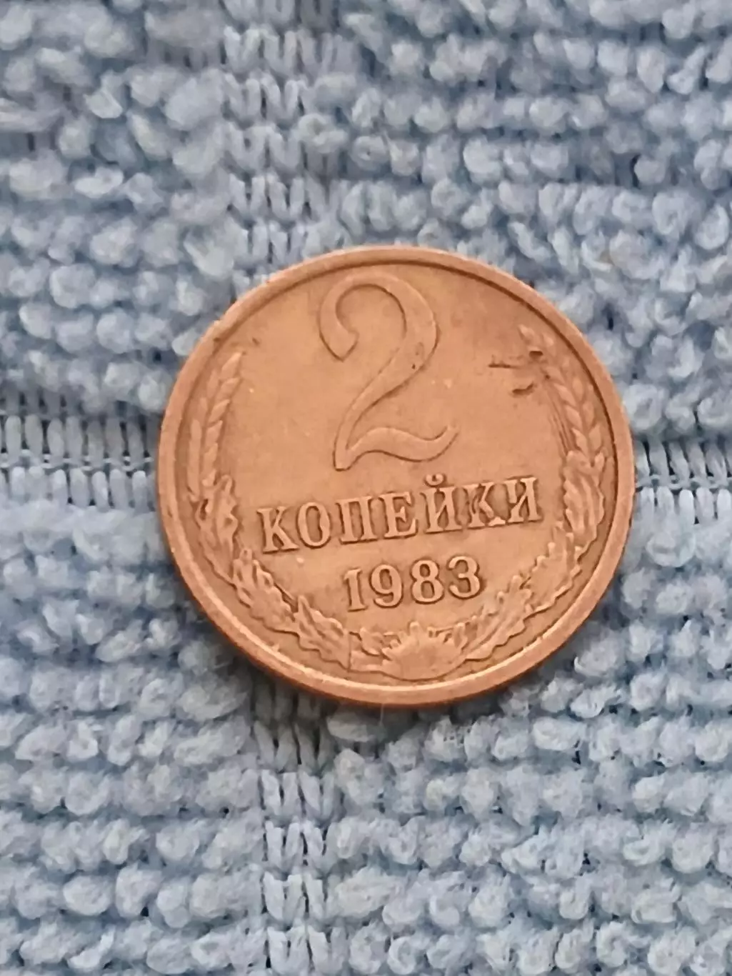2 копейки 1983 СССР (5)