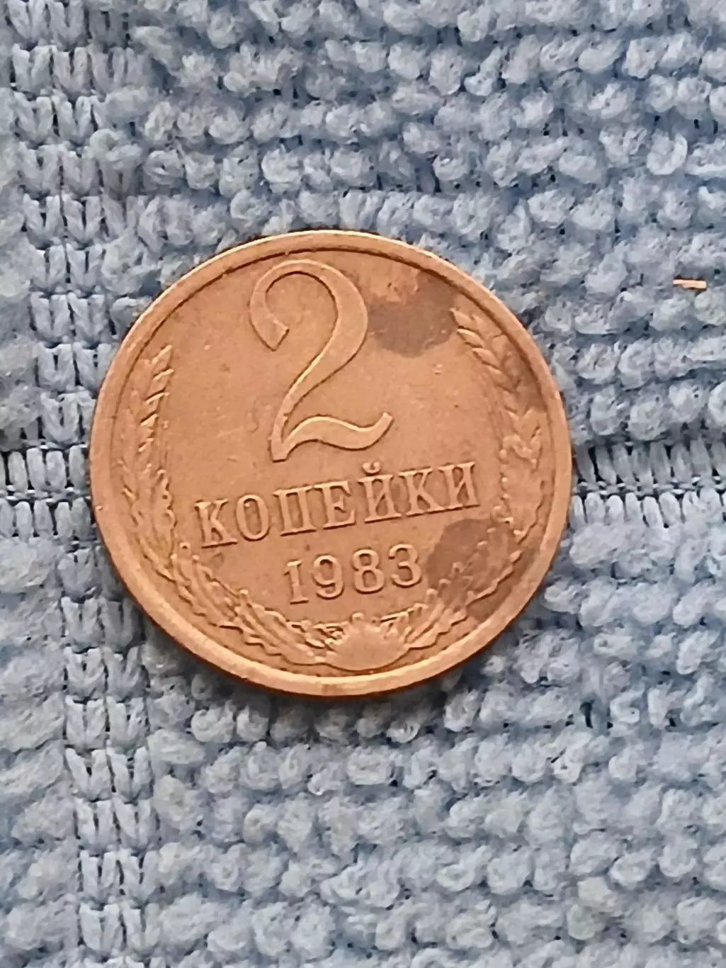 2 копейки 1983 СССР (7)