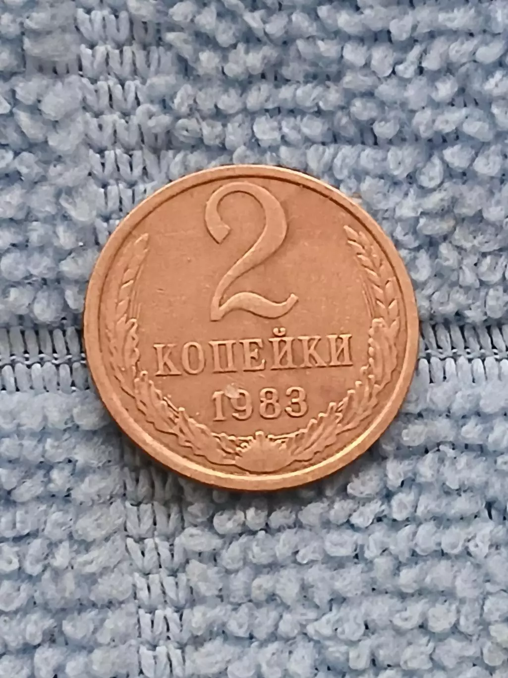 2 копейки 1983 СССР (8)
