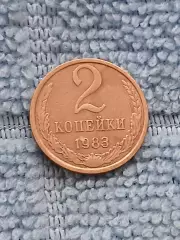 2 копейки 1983 СССР (8)